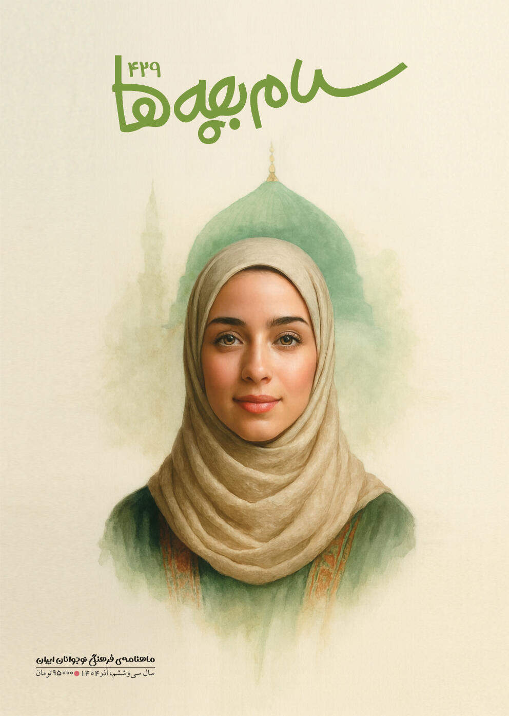 سلام بچه ها-آذر