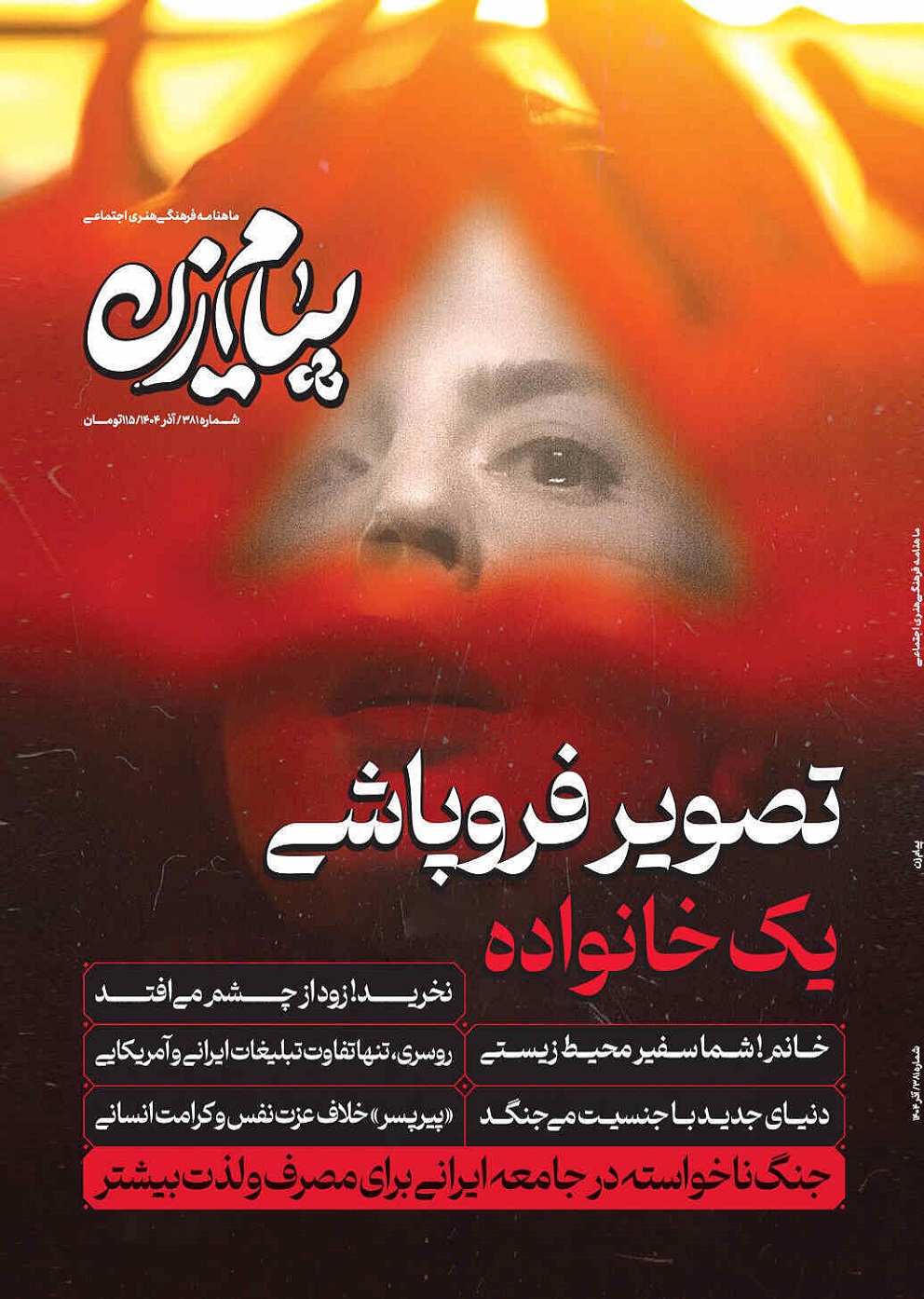 پیام زن-آذر