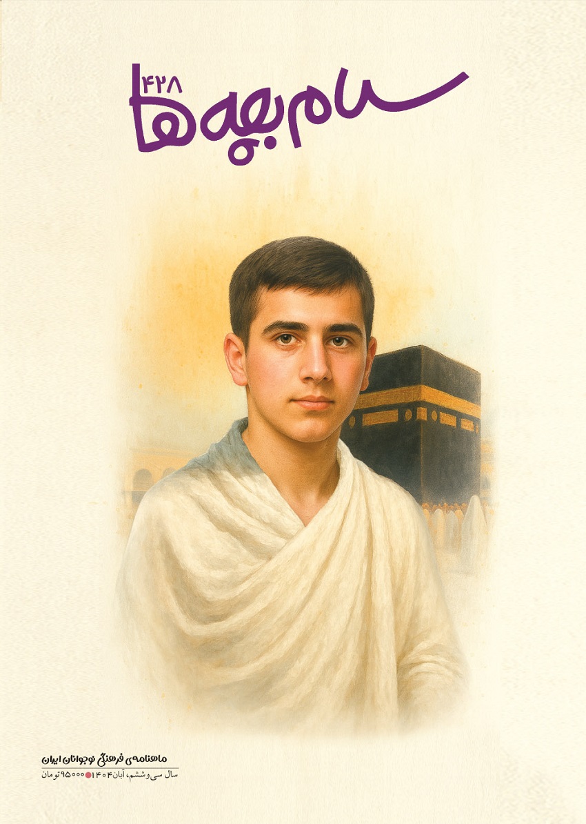 سلام بچه ها آبان شماره 428-1