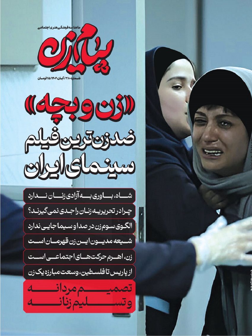 پیام زن-آبان