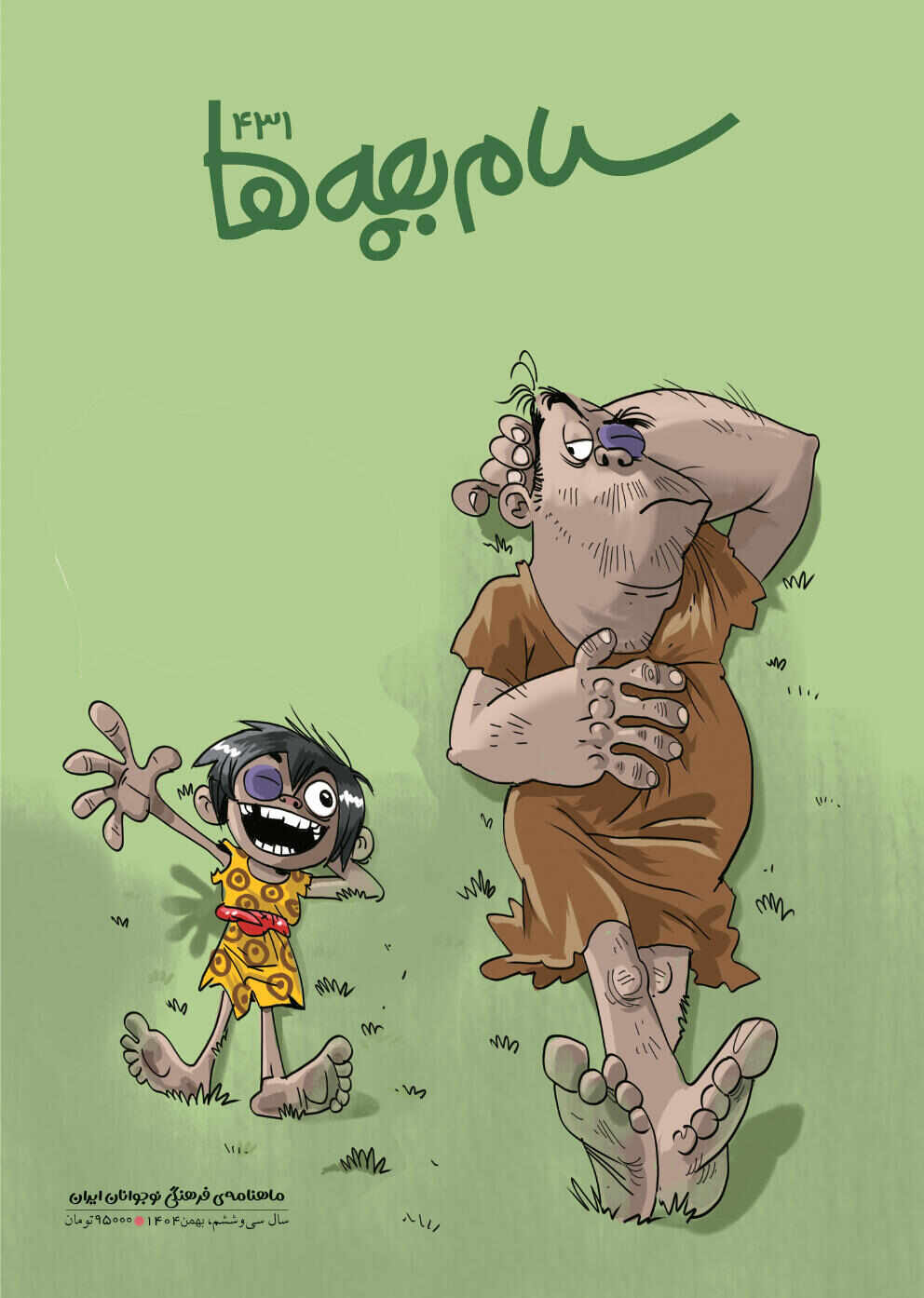 مجله سلام بچه ها بهمن شماره 431-1