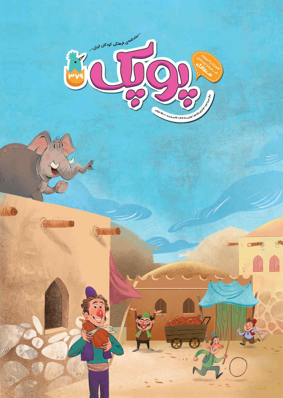 مجله پوپک بهمن 1404 مجله پوپک بهمن 1404