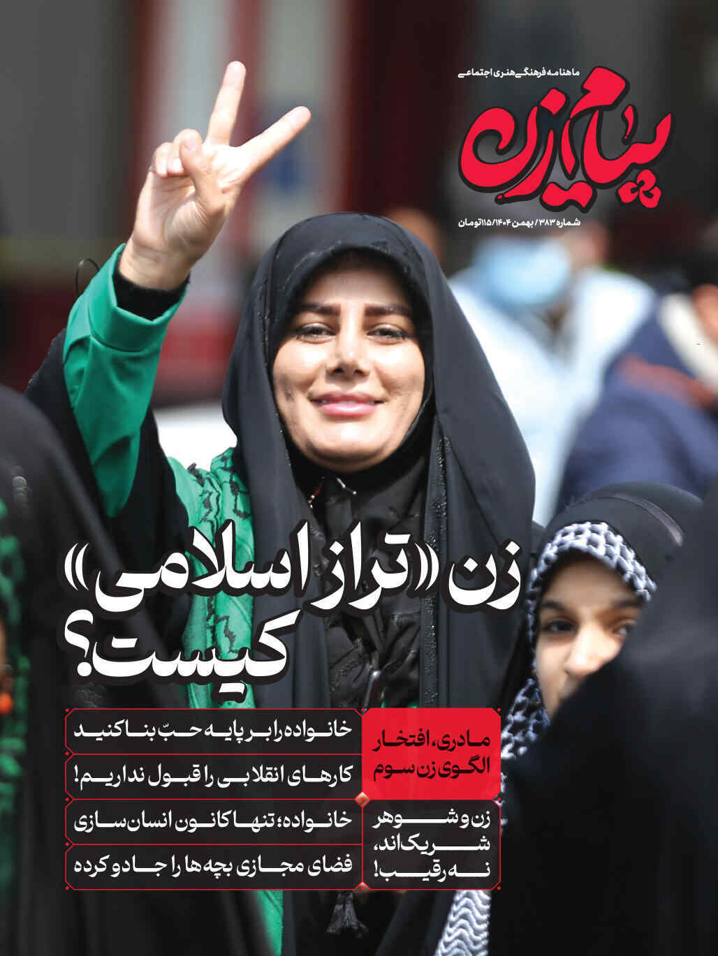 مجله یام زن-بهمن1404